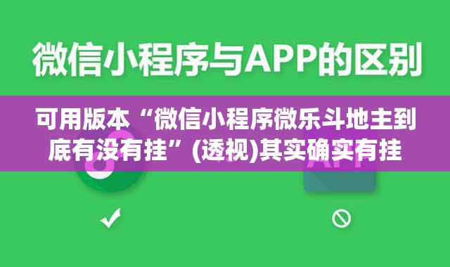 可用版本“微信小程序微乐斗地主到底有没有挂”(透视)其实确实有挂