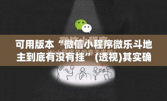 可用版本“微信小程序微乐斗地主到底有没有挂”(透视)其实确实有挂