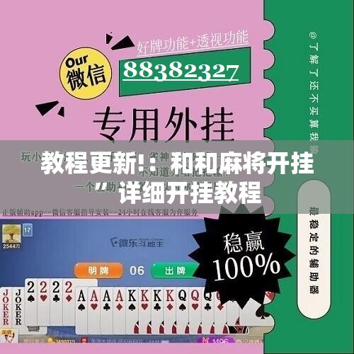 教程更新!：和和麻将开挂”详细开挂教程