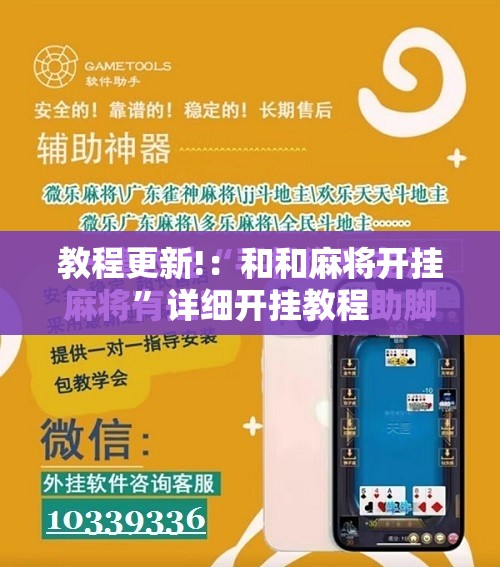 教程更新!：和和麻将开挂”详细开挂教程