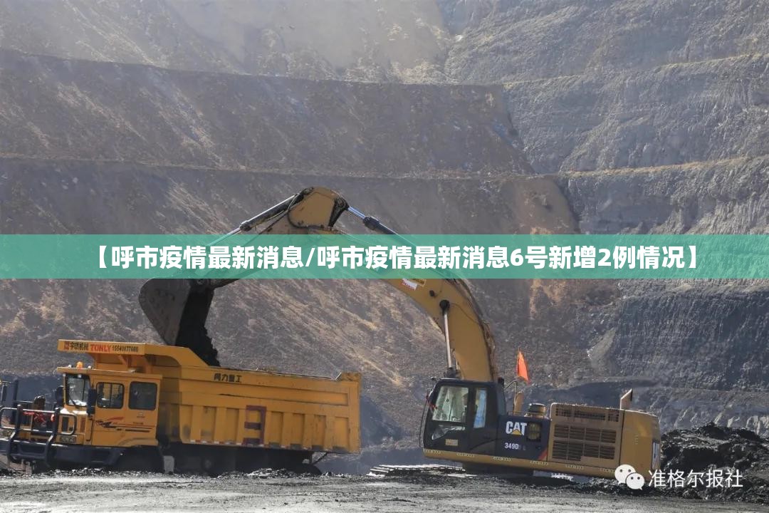 【呼市疫情最新消息/呼市疫情最新消息6号新增2例情况】