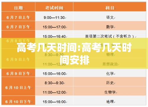高考几天时间:高考几天时间安排