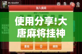 使用分享!大唐麻将挂神器	”科技辅助神器手机版