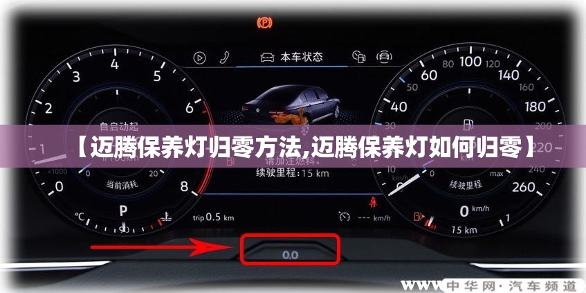【迈腾保养灯归零方法,迈腾保养灯如何归零】