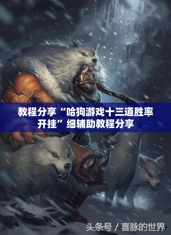 教程分享“哈狗游戏十三道胜率开挂	”细辅助教程分享