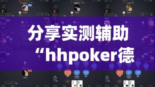 分享实测辅助“hhpoker德州有挂吗	”细辅助教程分享