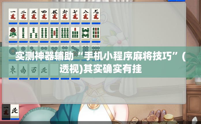 实测神器辅助“手机小程序麻将技巧”(透视)其实确实有挂
