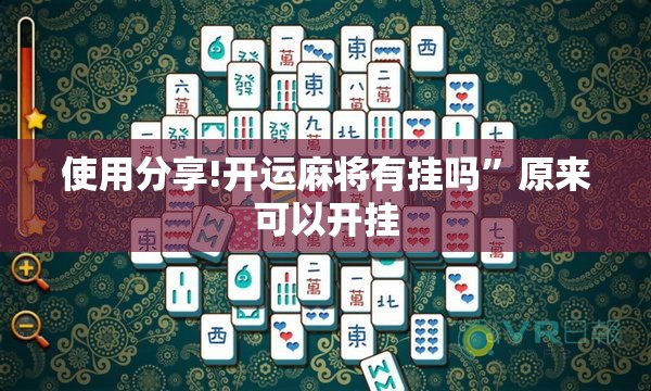 使用分享!开运麻将有挂吗	”原来可以开挂