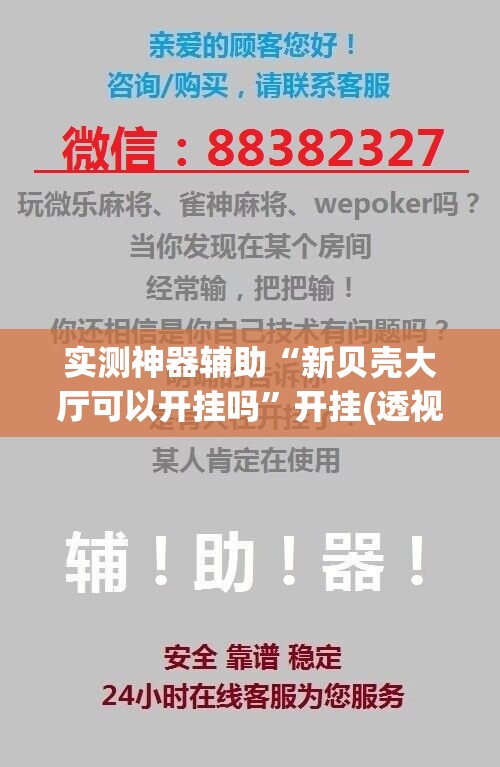 实测神器辅助“新贝壳大厅可以开挂吗”开挂(透视)辅助神器