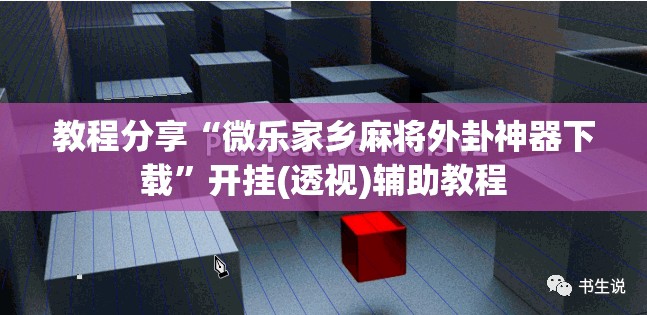 教程分享“微乐家乡麻将外卦神器下载	”开挂(透视)辅助教程