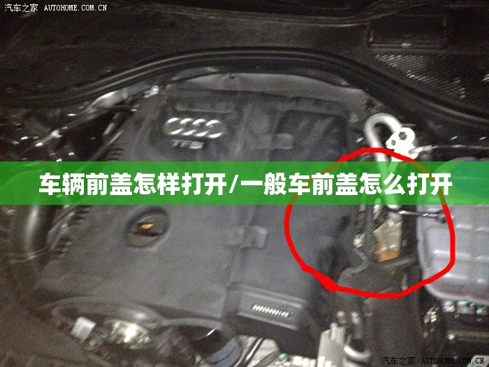 车辆前盖怎样打开/一般车前盖怎么打开
