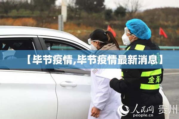 【毕节疫情,毕节疫情最新消息】