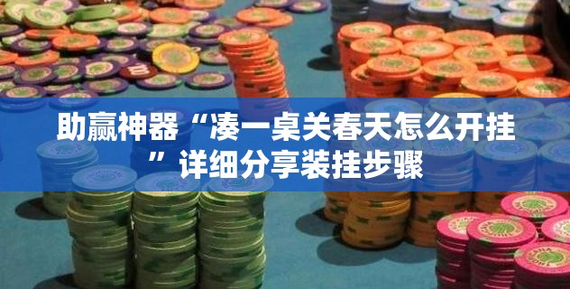 助赢神器“凑一桌关春天怎么开挂”详细分享装挂步骤