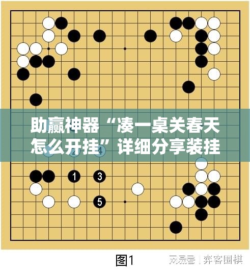 助赢神器“凑一桌关春天怎么开挂”详细分享装挂步骤