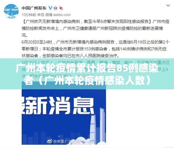 广州本轮疫情累计报告85例感染者（广州本轮疫情感染人数）
