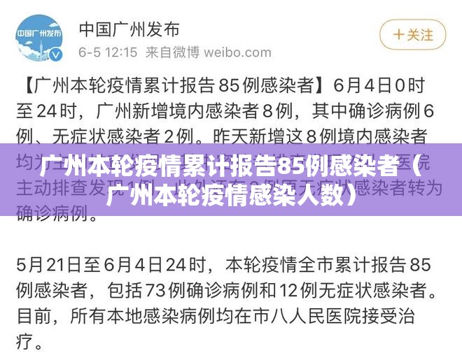 广州本轮疫情累计报告85例感染者（广州本轮疫情感染人数）