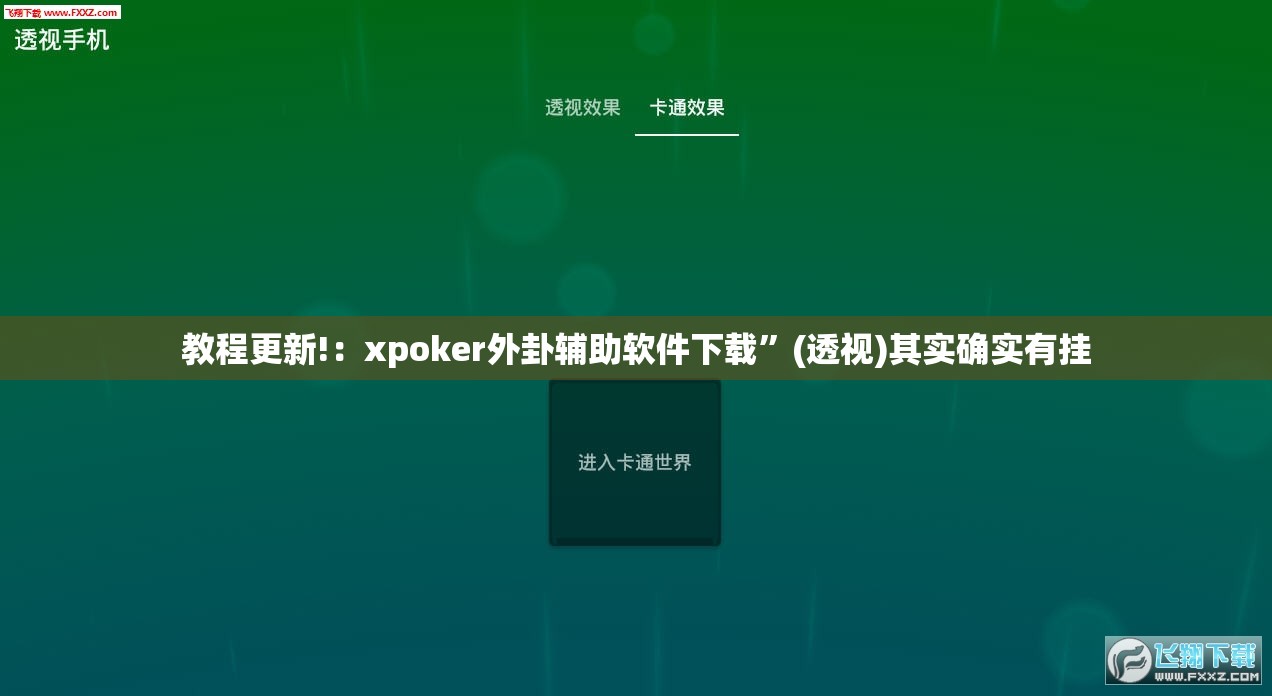 教程更新!：xpoker外卦辅助软件下载”(透视)其实确实有挂