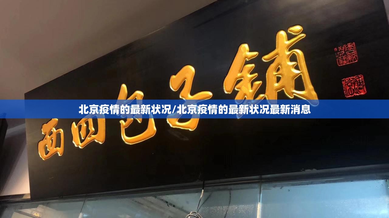 北京疫情的最新状况/北京疫情的最新状况最新消息