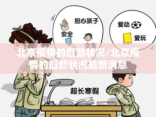 北京疫情的最新状况/北京疫情的最新状况最新消息