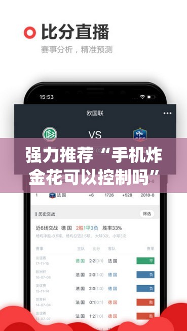 强力推荐“手机炸金花可以控制吗”(辅助神器)开挂详细教程
