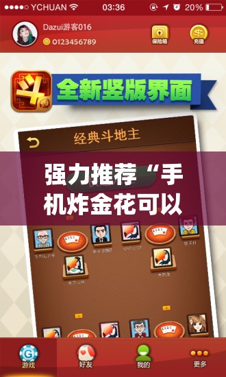 强力推荐“手机炸金花可以控制吗”(辅助神器)开挂详细教程