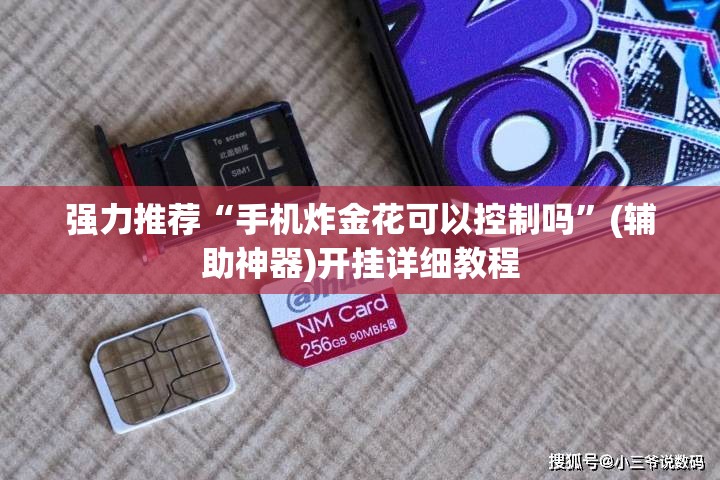 强力推荐“手机炸金花可以控制吗”(辅助神器)开挂详细教程
