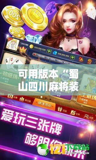 可用版本“蜀山四川麻将装挂怎么安装”细辅助教程分享