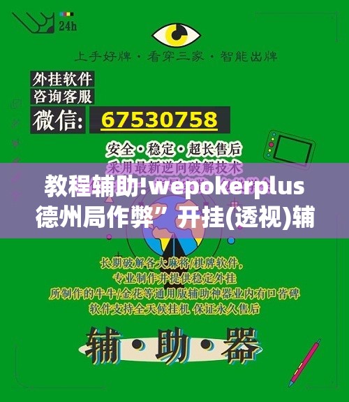 教程辅助!wepokerplus德州局作弊”开挂(透视)辅助神器