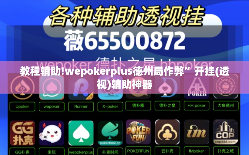 教程辅助!wepokerplus德州局作弊	”开挂(透视)辅助神器
