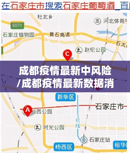 成都疫情最新中风险/成都疫情最新数据消息中高风险地区