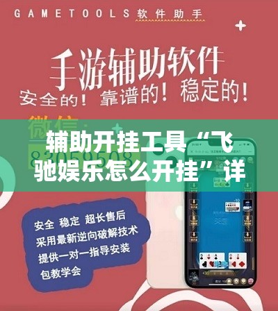 辅助开挂工具“飞驰娱乐怎么开挂	”详细外挂透视辅助软件教程