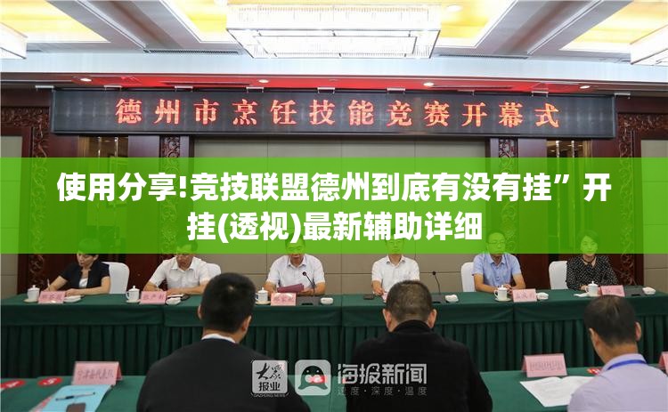 使用分享!竞技联盟德州到底有没有挂	”开挂(透视)最新辅助详细
