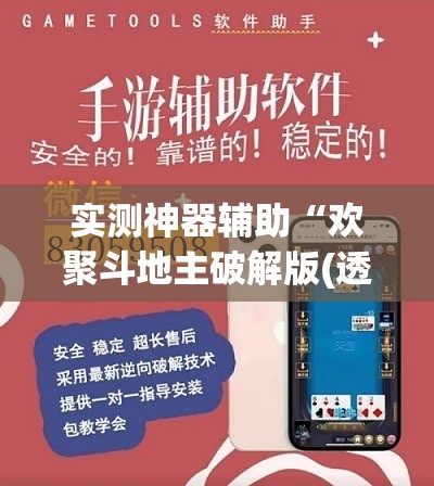 实测神器辅助“欢聚斗地主破解版(透视)	”开挂辅助脚本+详细开挂安装教程
