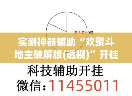 实测神器辅助“欢聚斗地主破解版(透视)”开挂辅助脚本+详细开挂安装教程