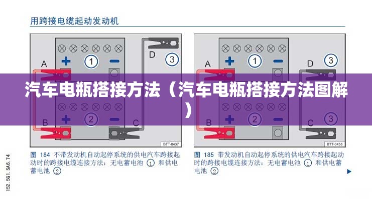 汽车电瓶搭接方法（汽车电瓶搭接方法图解）