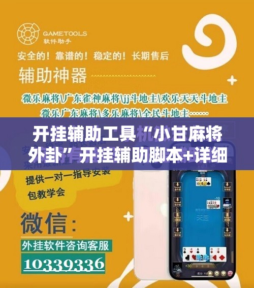 开挂辅助工具“小甘麻将外卦	”开挂辅助脚本+详细开挂安装教程