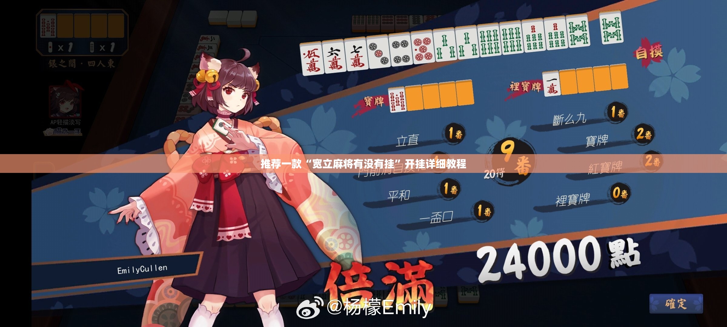 推荐一款“宽立麻将有没有挂”开挂详细教程
