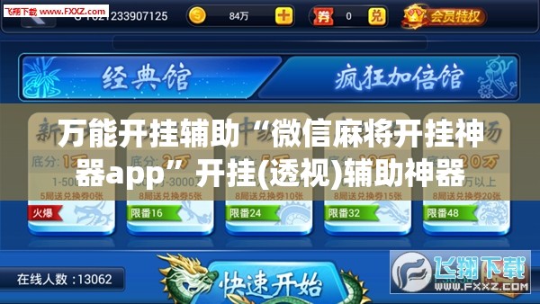 万能开挂辅助“微信麻将开挂神器app”开挂(透视)辅助神器