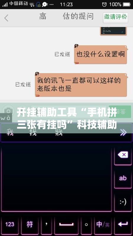 开挂辅助工具“手机拼三张有挂吗”科技辅助神器手机版