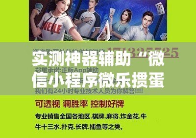 实测神器辅助“微信小程序微乐掼蛋怎么开挂”(免费)开挂辅助教学(最新辅助开挂教程)