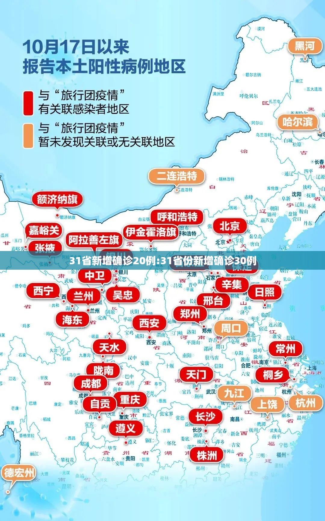31省新增确诊20例:31省份新增确诊30例
