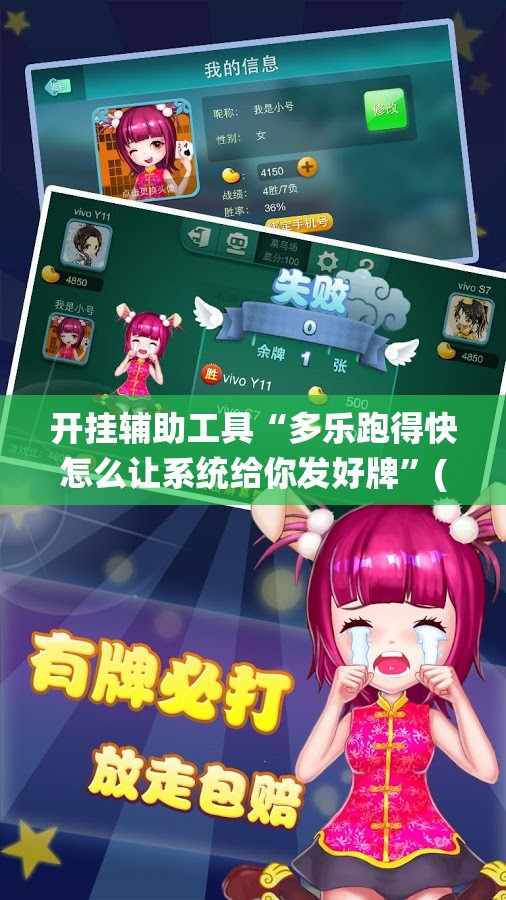 开挂辅助工具“多乐跑得快怎么让系统给你发好牌	”(透视)其实确实有挂
