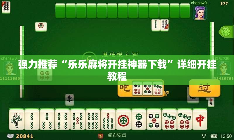 强力推荐“乐乐麻将开挂神器下载”详细开挂教程