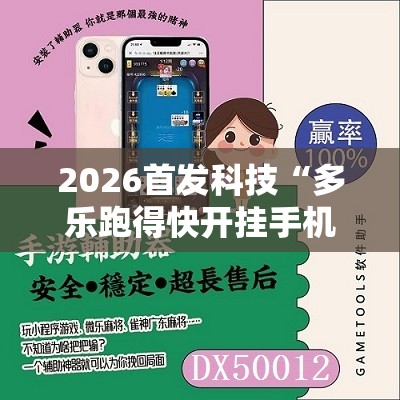 2026首发科技“多乐跑得快开挂手机版免费”原来可以开挂