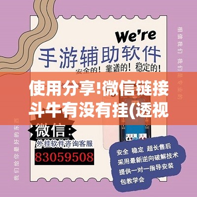 使用分享!微信链接斗牛有没有挂(透视)”开挂辅助脚本+详细开挂安装教程