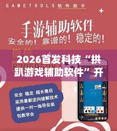 2026首发科技“拱趴游戏辅助软件”开挂(透视)辅助神器