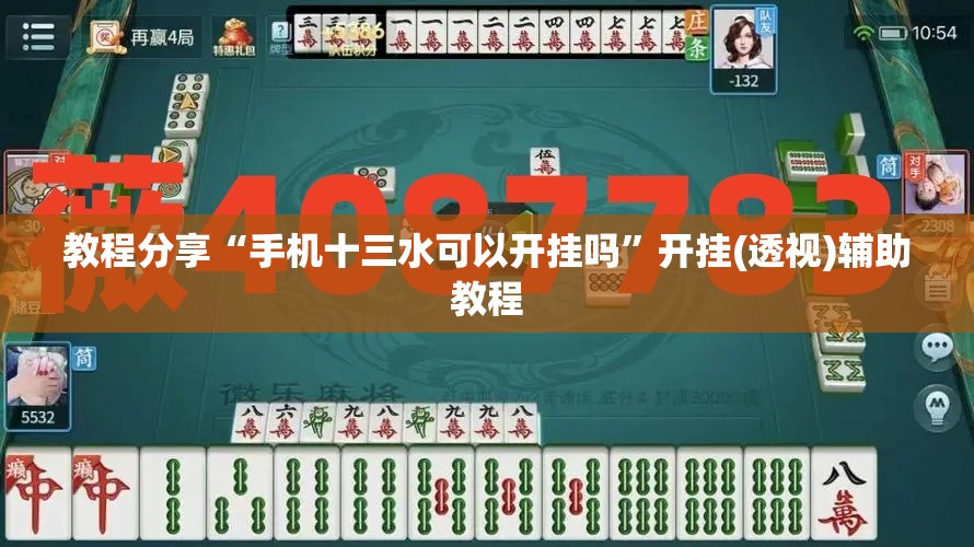 教程分享“手机十三水可以开挂吗	”开挂(透视)辅助教程
