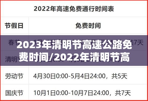 2023年清明节高速公路免费时间/2022年清明节高速公路免费时间