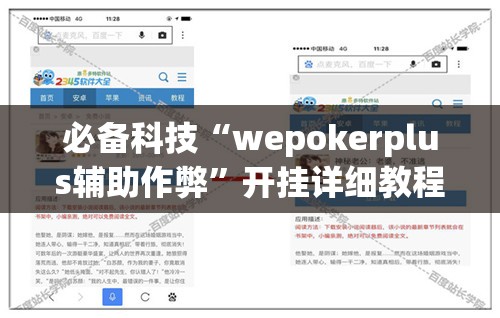 必备科技“wepokerplus辅助作弊	”开挂详细教程