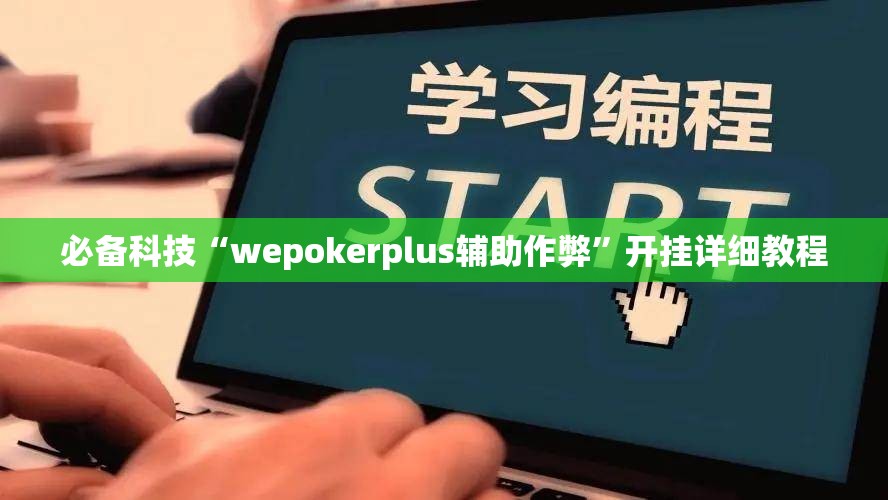 必备科技“wepokerplus辅助作弊”开挂详细教程